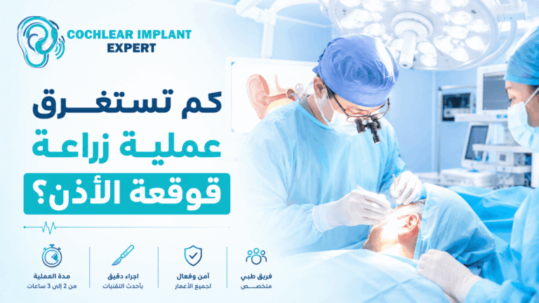 كم تستغرق عملية زراعة قوقعة الأذن؟