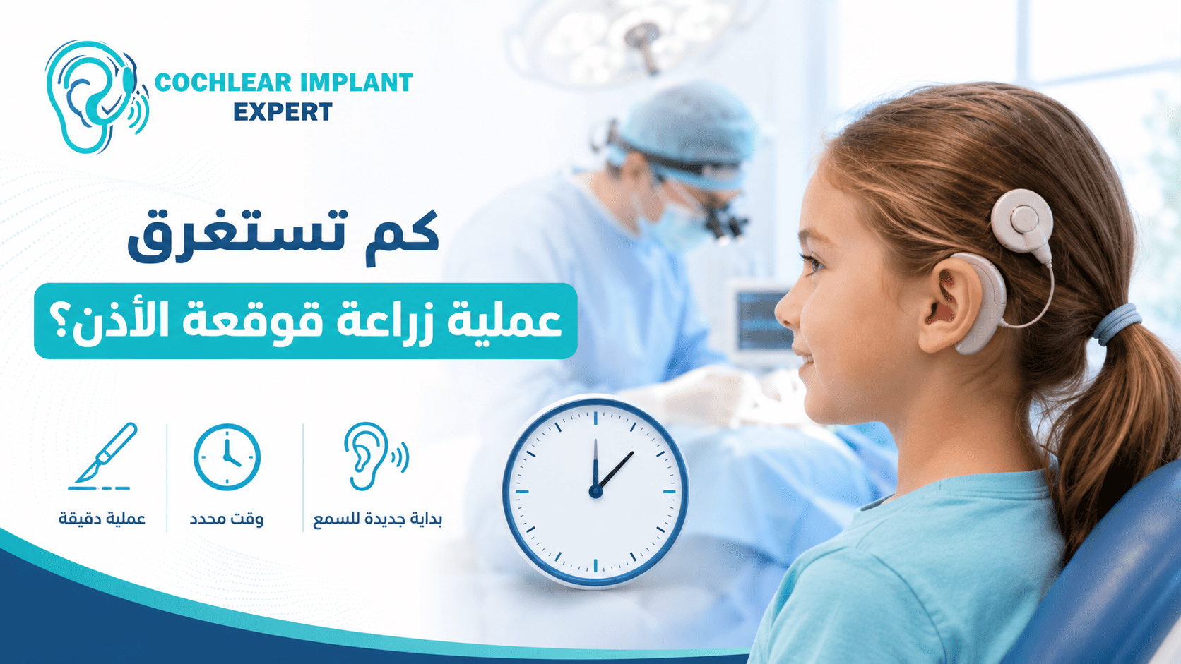 كم تستغرق عملية زراعة قوقعة الأذن؟